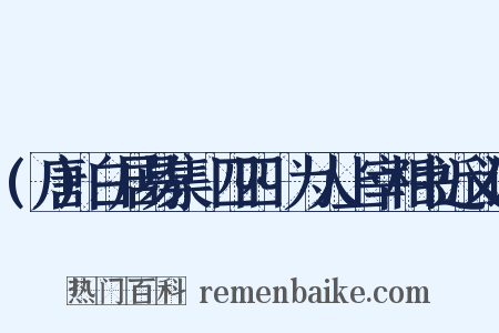 (唐)白居易集·四四·为人上宰相书近义词是什么意思的图片